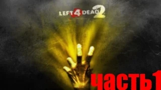 Left 4 Dead 2 (Coop) Прохождение Часть 1 (Болотная лихорадка). (pavel6391&IlyXaGames&Hitmanstrace)
