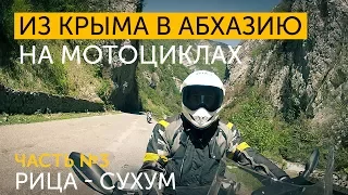 Из Крыма в Абхазию на мотоциклах. Часть 3. Озеро Рица - Гегский Водопад - Сухум