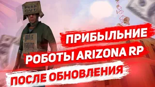 ПРИБЫЛЬНИЕ РОБОТЫ НА ARIZONA RP ПОСЛЕ ОБНОВЛЕНИЯ