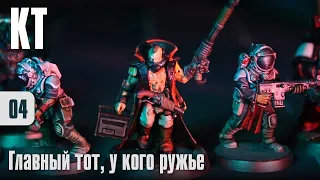 Собираю Kill Team - 04 - Главный тот, у кого ружье