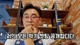 색소폰 셋팅 꿀팁!!! 이렇게 하시면 프로연주자 됩니다 ???