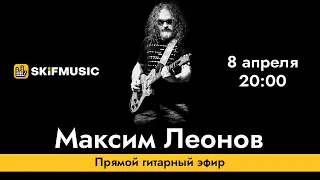 Максим Леонов | Прямой гитарный эфир | Сергей Тынку | SKIFMUSIC.RU