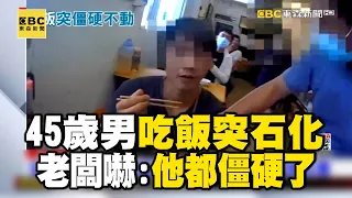 45歲男持筷「突石化」叫都沒反應！老闆嚇壞：他都僵硬了 @newsebc