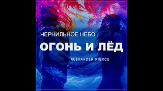 Чернильное небо,Alexander Pierce - Огонь и Лёд (Remix).avi