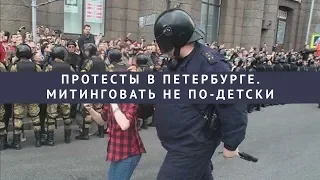 Протесты в Петербурге. Митинговать не по-детски