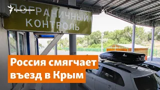 Россия смягчает въезд в Крым | Доброе утро, Крым