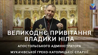 Великоднє привітання владики Ніла, апостольського адміністратора МГКЄ