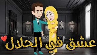 عشق في الحلال-قصه رومنسيه ممتعه