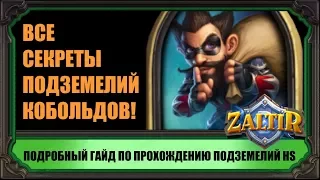 ПОДЗЕМЕЛЬЯ HEARTHSTONE. КАК ПРОЙТИ ВСЕМИ КЛАССАМИ. ГАЙД "КОБОЛЬДЫ И КАТАКОМБЫ"