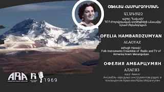 Օֆելյա Համբարձումյան/ Ալագյազ/ Ofelia Hambardzumyan/ Alagyaz