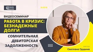 БЕЗНАДЕЖНЫЕ ДОЛГИ. СОМНИТЕЛЬНАЯ ДЕБИТОРСКАЯ ЗАДОЛЖЕННОСТЬ