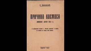 Константин Эдуардович Циолковский/ основоположник космонавтики