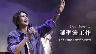 【讓聖靈工作 / Let Your Spirit Move】Live Worship - 約書亞樂團、璽恩SiEnVanessa