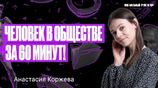 Человек в обществе. Новый блок обществознания за 60 минут | Настя Коржева