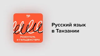 Русский язык в Танзании — снова в моде благодаря туристам. Как местные его учат?