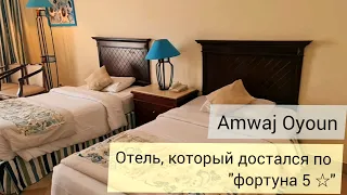 Отель Amwaj Oyoun, отдых по Фортуне 5 звезд. Обзор номера