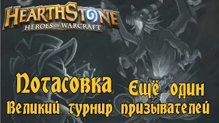 Hearthstone - Потасовка №9 - Ещё один турнир призывателей