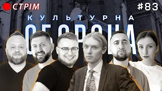 Марк Куцевалов | КУЛЬТУРНА ОБОРОНА STREAM 83 | даруємо футболку від УСИКА