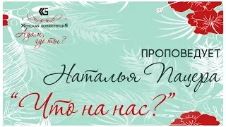 "Адам, где ты?" | Нана Пацера | Женская конференция ОЦЕХ