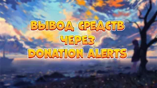 НАСТРОЙКА ВЫПЛАТ DONATION ALERTS