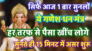 सिर्फ आज 1 बार सुनलों गणेश धन मंत्र | हर जगह से पैसा खींच लोगे | सुनते ही 15 मिनट में असर शुरू