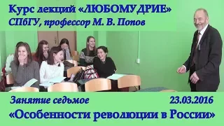 М.В.Попов. 07. «Особенности революции в России». Курс «Любомудрие». СПбГУ, 2016