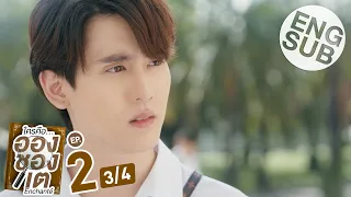 [Eng Sub] ใครคืออองชองเต | Enchanté | EP.2 [3/4]