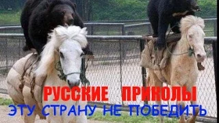 ★ ПРИКОЛЫ ПО-РУССКИ . ЭТУ СТРАНУ НЕ ПОБЕДИТЬ ! демотиваторы