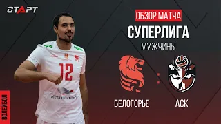 Лучшее в  матче Белогорье -АСК/ The best in the match Belogorie -ASK