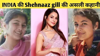 Shehnaaz gill की अनसुनी कहानी || unknown facts | lifestory | shehnaaz gill