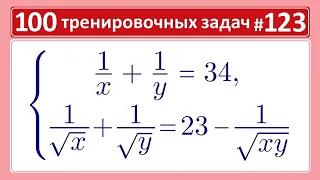 100 тренировочных задач #123 Симметричная система #2