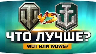 ВЫЯСНЯЕМ ВСЮ ПРАВДУ ● World Of Tanks vs World Of Warships ● ЧТО КРУЧЕ?