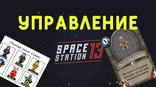 Гайд по Управлению Space Station 13 | Tau Ceti сервера