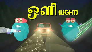 ஒளி | About Light | Dr. Binocs Tamil | Kids Educational Video in Tamil