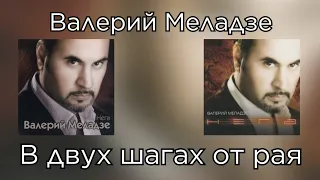 Валерий Меладзе - В двух шагах от рая (Альбом "Нега" 2003 года)