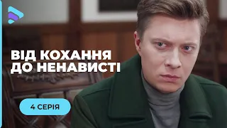 ВІД КОХАННЯ ДО НЕНАВИСТІ. НЕСПОДІВАНА ЗУСТРІЧ З КОЛИШНІМ ЗНОВ ПЕРЕВЕРНЕ ЇЇ ЖИТТЯ. СЕРІЯ 4