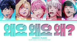 플레이브 '왜요 왜요 왜?' 가사 (PLAVE 'Why?' Lyrics) (Color Coded Lyrics)