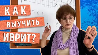 Как выучить иврит?