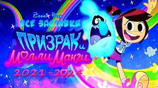 👻Все заставки мультсериала "Призрак и Молли Макги" (2021-2024)