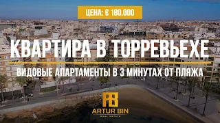 👌🏖 ПРОДАЖА: Апартаменты в Торревьехе 300 МЕТРОВ ДО ПЛЯЖА