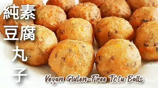 純素豆腐丸子🔥無麵粉麩質 很香很好吃哦～ Vegan Gluten-Free Tofu Balls