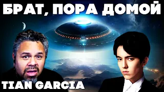 НАСА УЖЕ ВЫЕХАЛО ЗА ТОБОЙ (Tian Garcia) | ДИМАШ РЕАКЦИЯ | ГРЕШНАЯ СТРАСТЬ