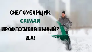 Снегоуборщик Caiman. Профессиональный? Да!