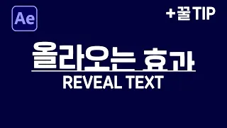 에펙으로 아래에서 올라오는 글자 효과 만들기 After Effects Reveal Text Effect no Plugin [ 에프터이펙트 ]