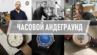 Тест часов русских мастеров - проект "Часовой андеграунд"