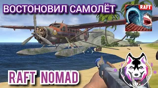 УРА!!! ПОЧИНИЛ САМОЛЁТ!!!! В ИГРЕ (RAFT NOMAD)!!!! @mistervim2980 #mistervim