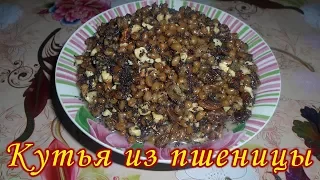 Очень вкусная кутья на Рождество из пшеницы