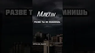 Martin – Разве ты не помнишь (2022 cover version)