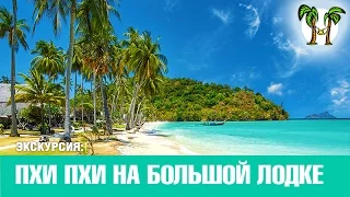 Острова Пхи Пхи на большой лодке 2017 | Phi Phi islands on Big Boat