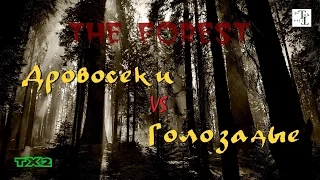 Дровосеки VS Голозадые - The Forest